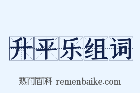 升平乐组词是什么意思的图片